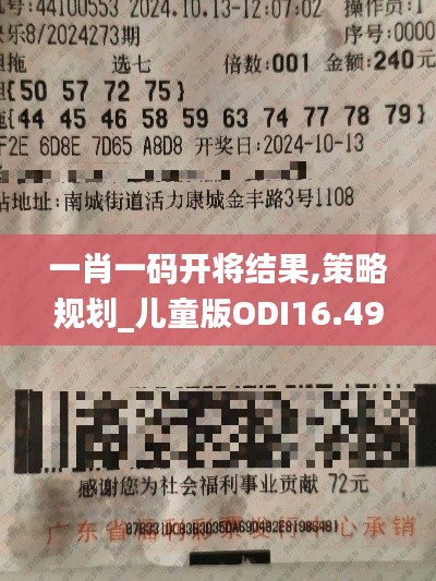 一肖一码开将结果,策略规划_儿童版ODI16.49