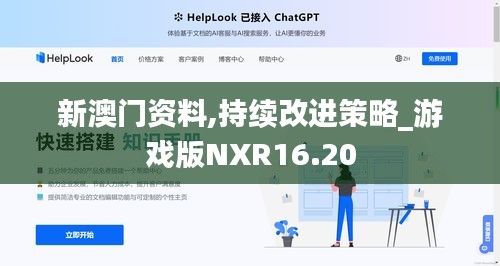 新澳门资料,持续改进策略_游戏版NXR16.20