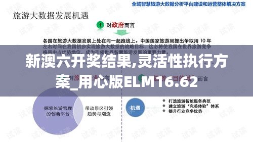 新澳六开奖结果,灵活性执行方案_用心版ELM16.62