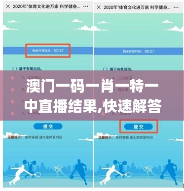 澳门一码一肖一特一中直播结果,快速解答方案设计_多元文化版QJN16.70
