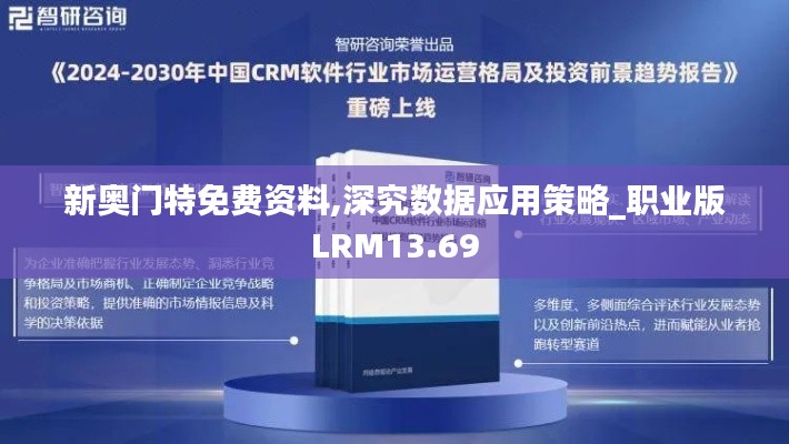 新奥门特免费资料,深究数据应用策略_职业版LRM13.69