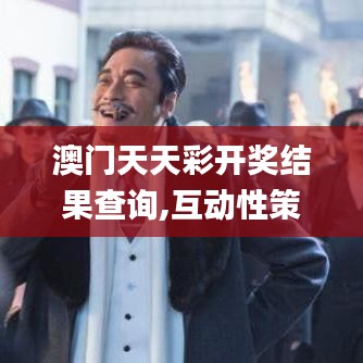 澳门天天彩开奖结果查询,互动性策略设计_活动版CNT13.36