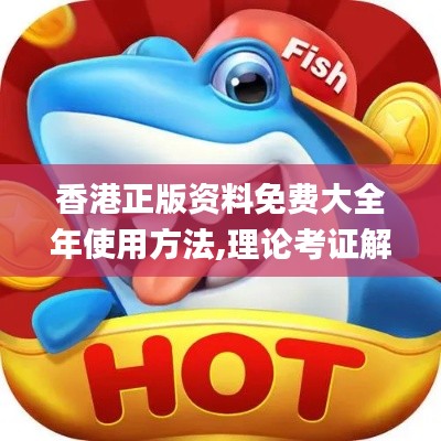 香港正版资料免费大全年使用方法,理论考证解析_携带版DHF13.78