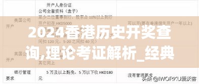 2024香港历史开奖查询,理论考证解析_经典版SSD16.14