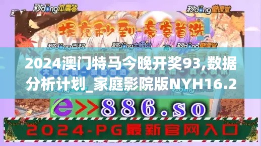 2024澳门特马今晚开奖93,数据分析计划_家庭影院版NYH16.24