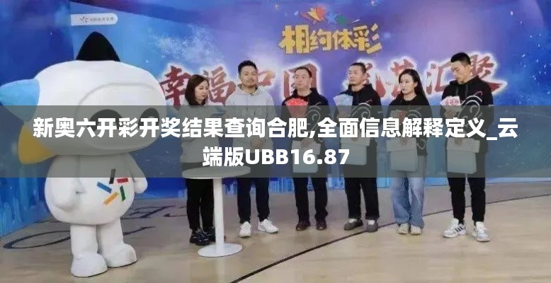 新奥六开彩开奖结果查询合肥,全面信息解释定义_云端版UBB16.87