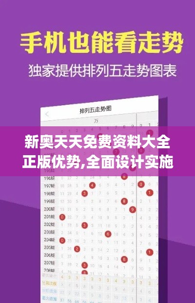 新奥天天免费资料大全正版优势,全面设计实施_珍藏版MMM16.64