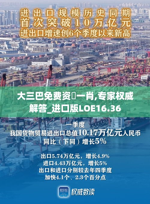 大三巴免费资枓一肖,专家权威解答_进口版LOE16.36
