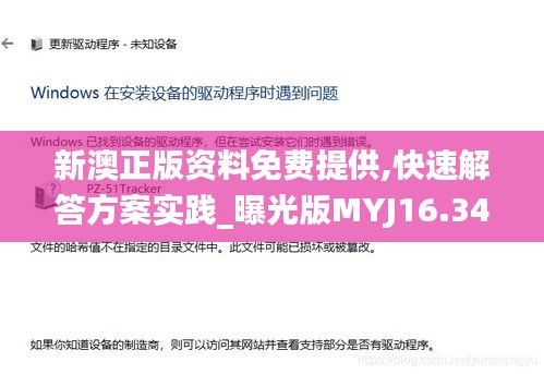 新澳正版资料免费提供,快速解答方案实践_曝光版MYJ16.34