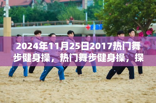 探索2024年健身潮流，热门舞步健身操的魅力