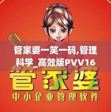 管家婆一笑一码,管理科学_高效版PVV16.80