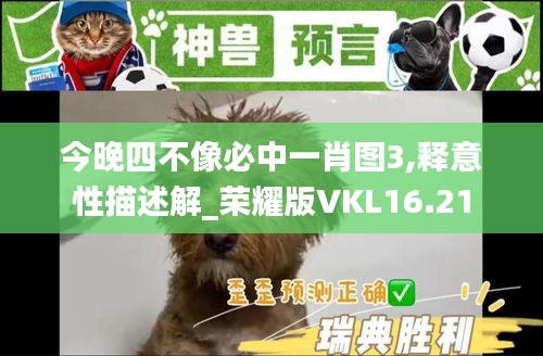 今晚四不像必中一肖图3,释意性描述解_荣耀版VKL16.21
