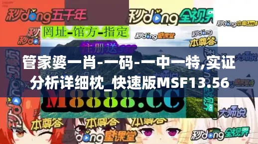 管家婆一肖-一码-一中一特,实证分析详细枕_快速版MSF13.56