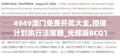4949澳门免费开奖大全,担保计划执行法策略_光辉版BCQ13.60