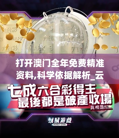 打开澳门全年免费精准资料,科学依据解析_云端共享版OYX16.1