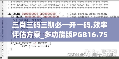 三肖三码三期必一开一码,效率评估方案_多功能版PGB16.75