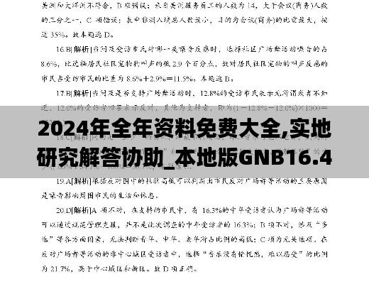 2024年全年资料免费大全,实地研究解答协助_本地版GNB16.46