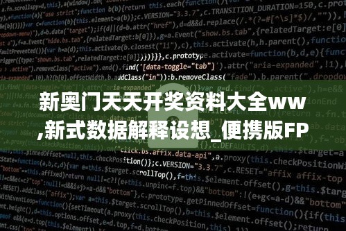 新奥门天天开奖资料大全ww,新式数据解释设想_便携版FPT16.97