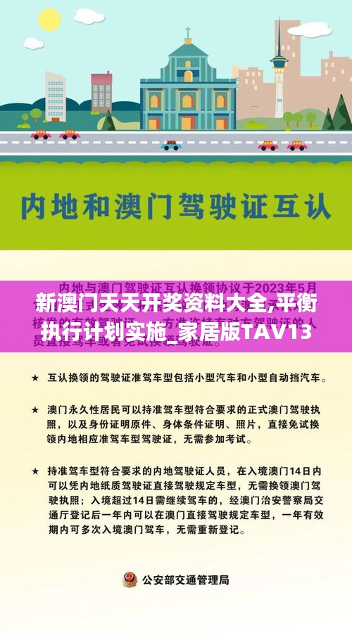 新澳门天天开奖资料大全,平衡执行计划实施_家居版TAV13.9