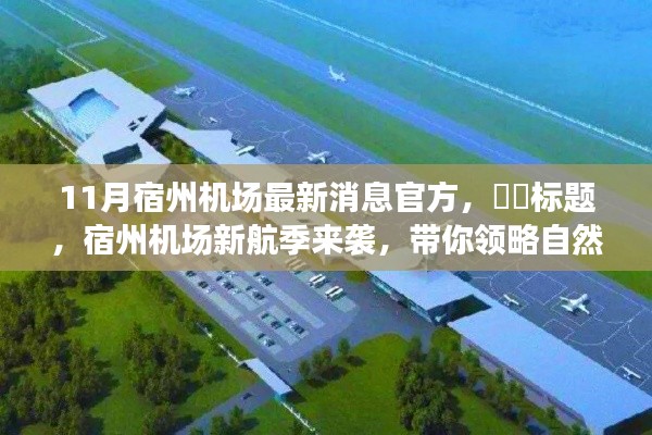 宿州机场新航季启幕，带你领略自然秘境，心灵之旅启程！