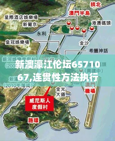 新澳濠江伦坛6571067,连贯性方法执行评估_内置版KVX13.92