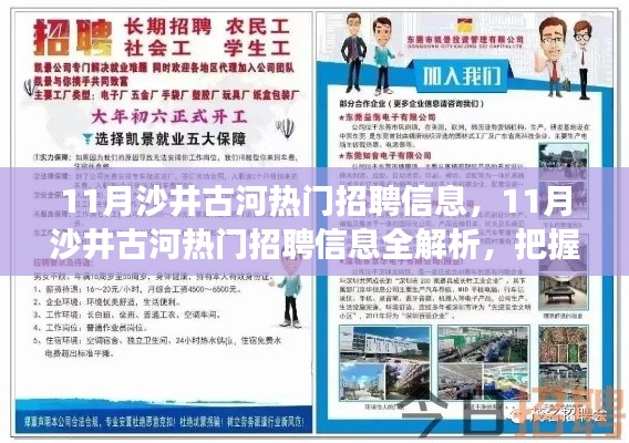 11月沙井古河热门招聘信息，11月沙井古河热门招聘信息全解析，把握职场新动向