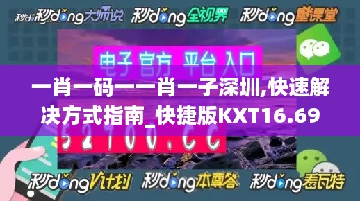 一肖一码一一肖一子深圳,快速解决方式指南_快捷版KXT16.69