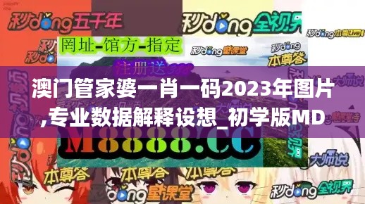 澳门管家婆一肖一码2023年图片,专业数据解释设想_初学版MDO16.88