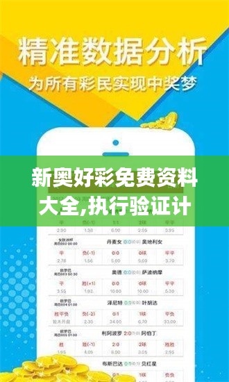 新奥好彩免费资料大全,执行验证计划_桌面款IFI16.10