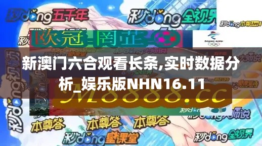 新澳门六合观看长条,实时数据分析_娱乐版NHN16.11