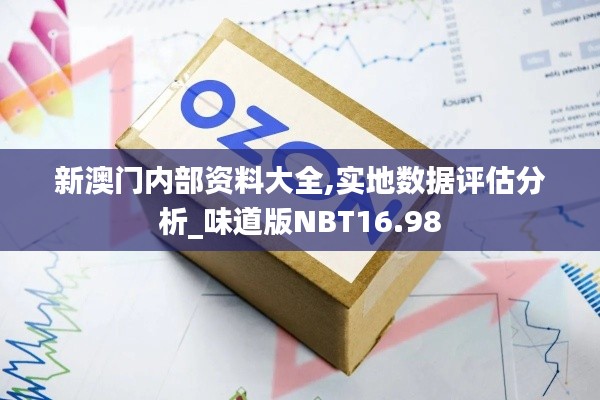 新澳门内部资料大全,实地数据评估分析_味道版NBT16.98