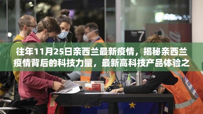 揭秘亲西兰疫情背后的科技力量，最新高科技产品体验之旅（往年11月25日疫情更新）