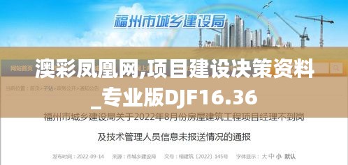 澳彩凤凰网,项目建设决策资料_专业版DJF16.36