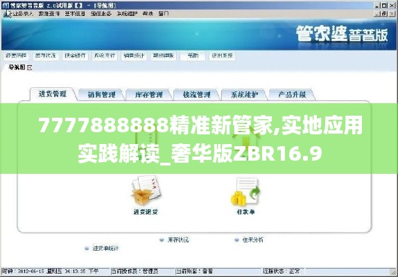 7777888888精准新管家,实地应用实践解读_奢华版ZBR16.9