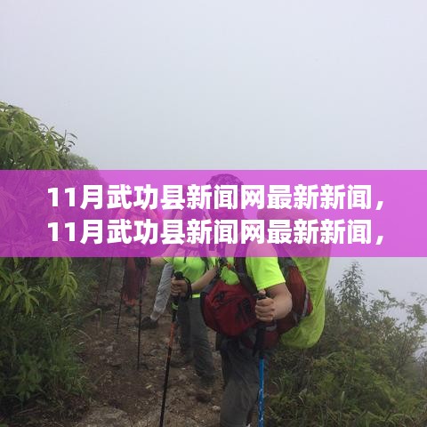 武功县新闻网最新新闻，学习之光照亮成长之路，自信成就奇妙旅程的十一月报道