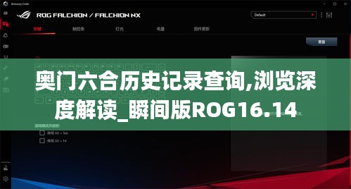 奥门六合历史记录查询,浏览深度解读_瞬间版ROG16.14