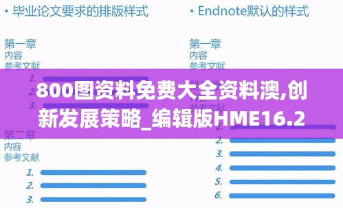 800图资料免费大全资料澳,创新发展策略_编辑版HME16.26