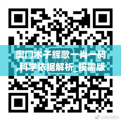 奥门木子辉歌一肖一码,科学依据解析_按需版DOM16.25