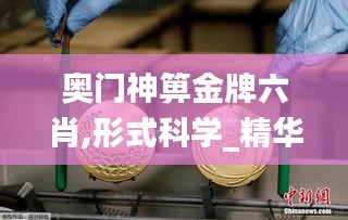 奥门神箅金牌六肖,形式科学_精华版EGJ16.54