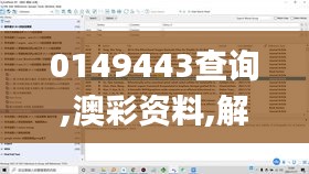 0149443查询,澳彩资料,解析解释说法_高速版VAE16.66