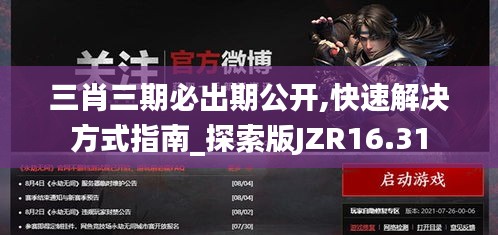 三肖三期必出期公开,快速解决方式指南_探索版JZR16.31