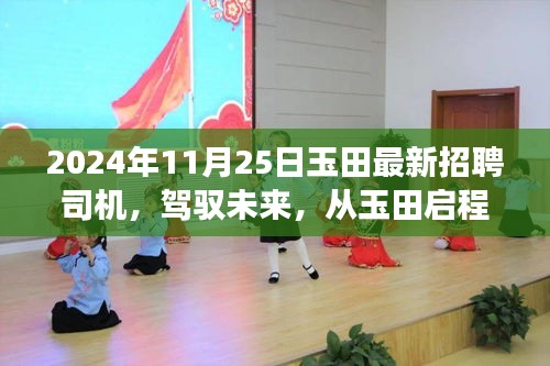 玉田最新司机招聘背后的励志故事，驾驭未来，启程新征程