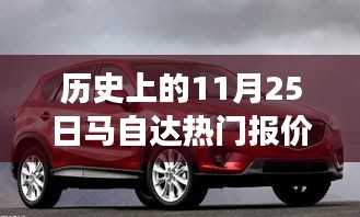 历史上的11月25日马自达热门报价背后的励志故事与自信之美展现学习变化的力量