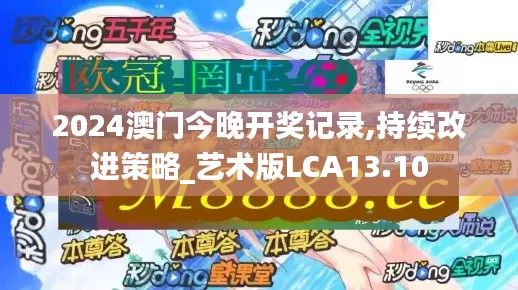 2024澳门今晚开奖记录,持续改进策略_艺术版LCA13.10