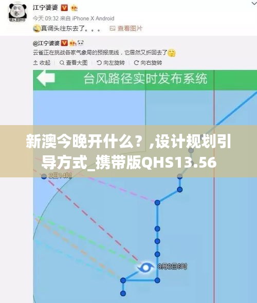 新澳今晚开什么？,设计规划引导方式_携带版QHS13.56