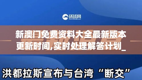 新澳门免费资料大全最新版本更新时间,实时处理解答计划_稳定版KSC16.86