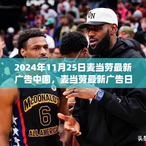 麦当劳最新广告日，学习变化的力量，自信成就未来，展现未来新篇章