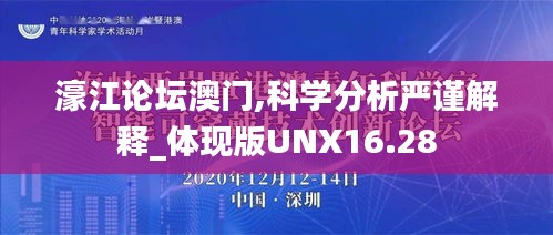 濠江论坛澳门,科学分析严谨解释_体现版UNX16.28