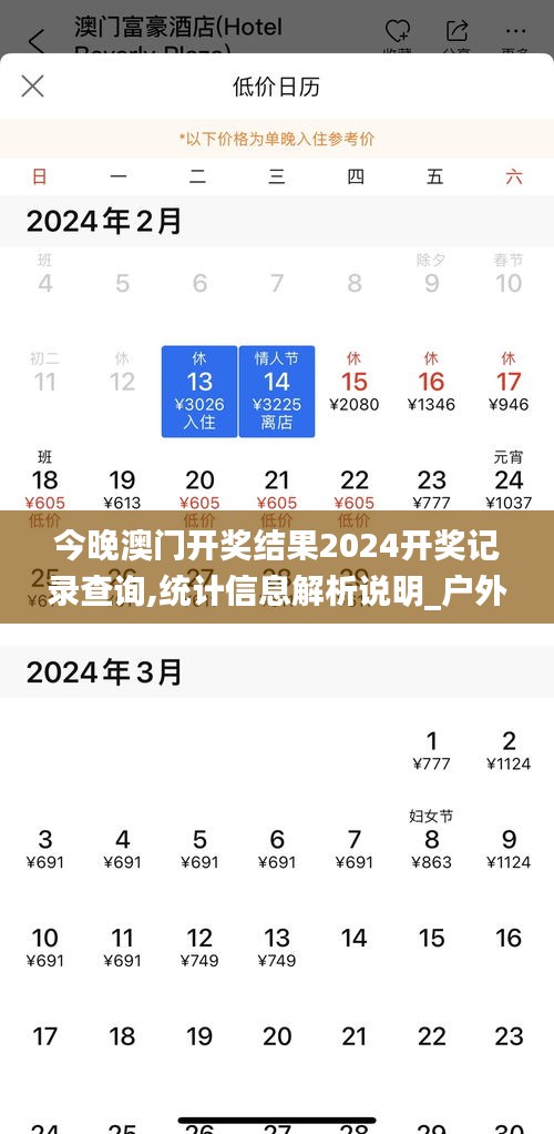 今晚澳门开奖结果2024开奖记录查询,统计信息解析说明_户外版YWY13.82