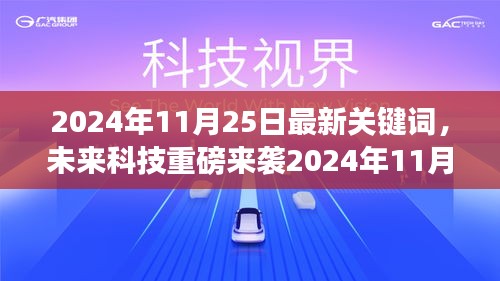 揭秘未来科技趋势，智能生活新纪元的高科技产品体验之旅（2024年11月25日最新关键词）